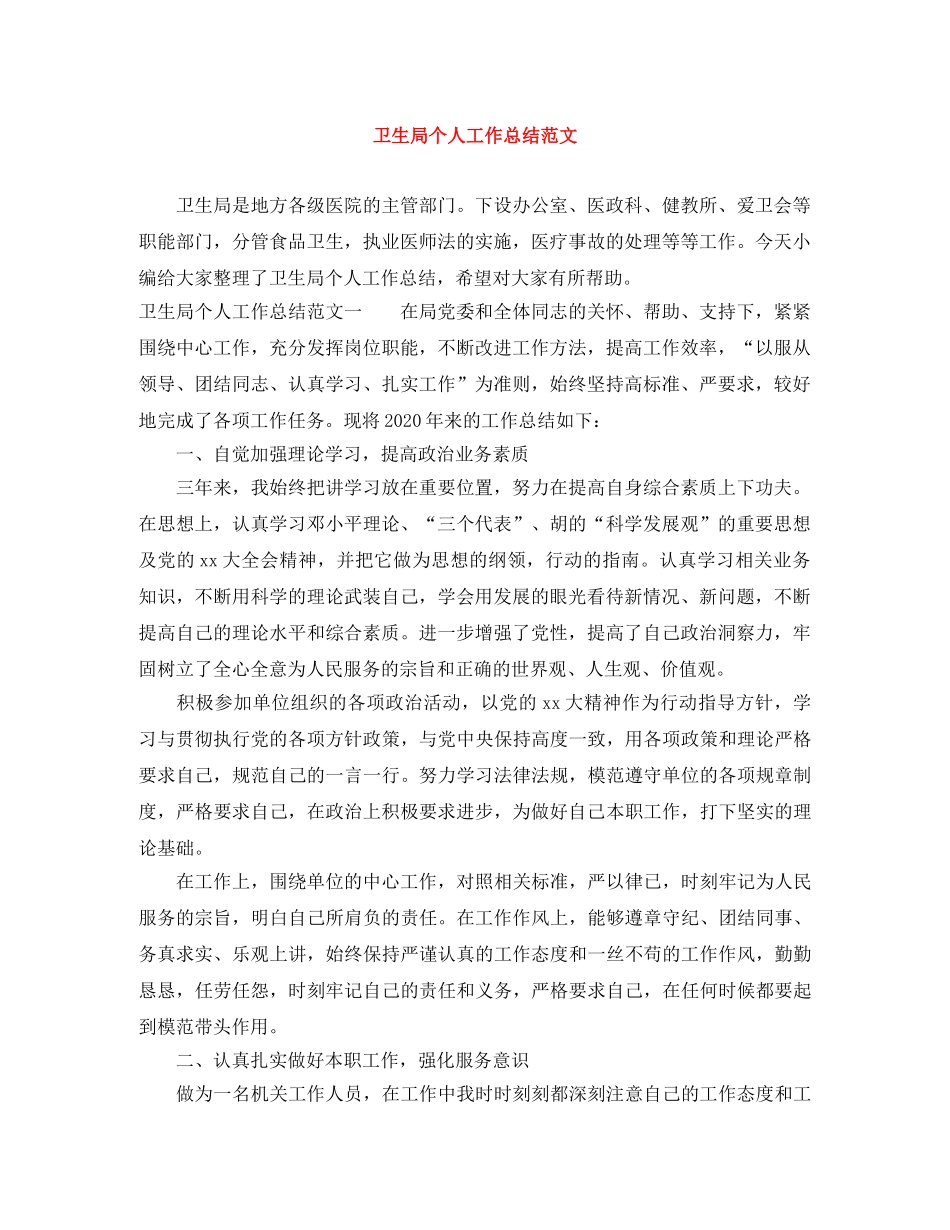 卫生局个人工作总结范文 _第1页