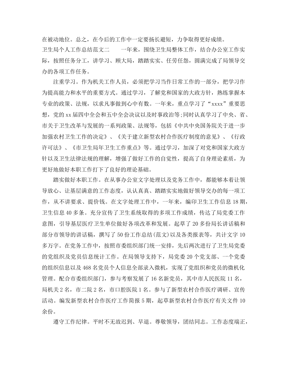 卫生局个人工作总结范文 _第3页