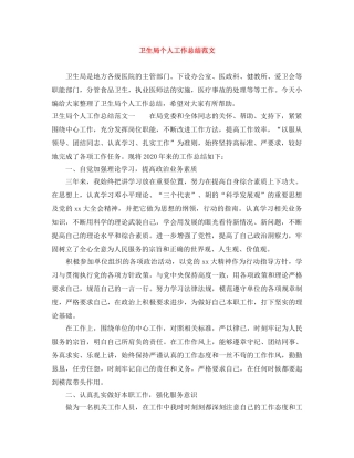 卫生局个人工作总结范文 