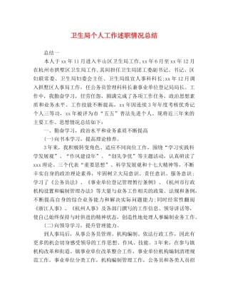 卫生局个人工作述职情况总结 