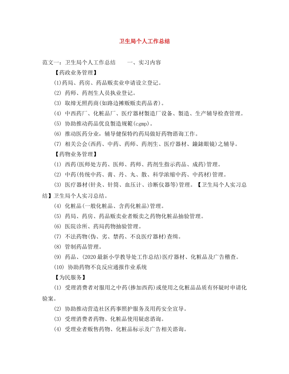 卫生局个人工作总结 _第1页