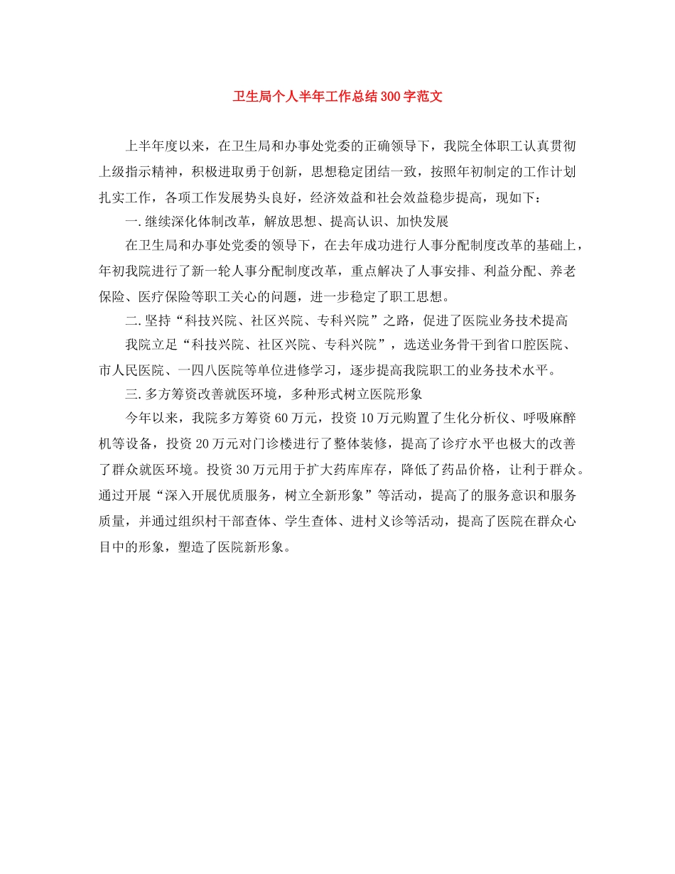 卫生局个人半年工作总结300字范文 _第1页