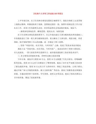 卫生局个人半年工作总结300字范文 