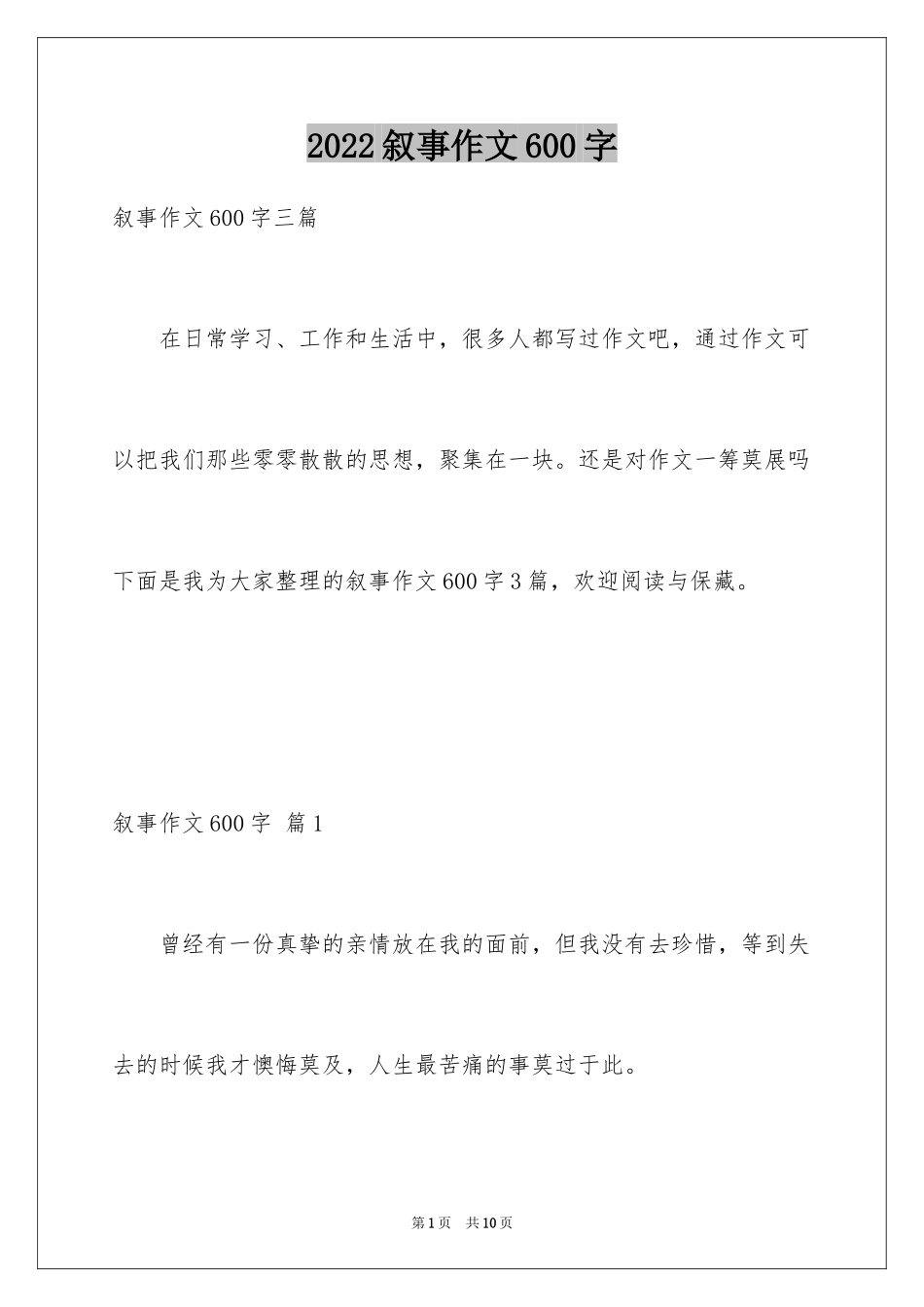 2024叙事作文600字_223_第1页