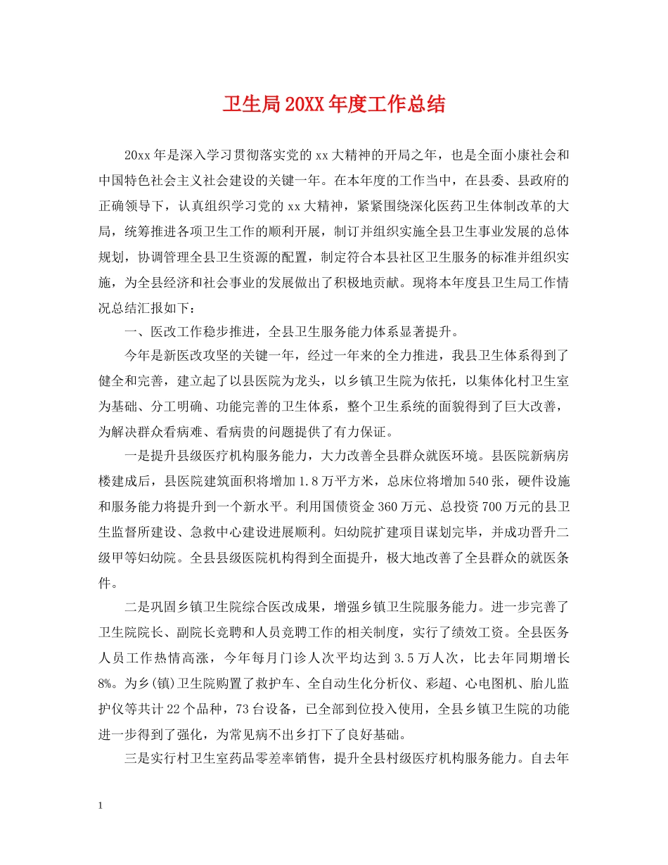卫生局20XX年度工作总结 _第1页