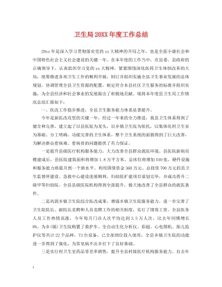 卫生局20XX年度工作总结 