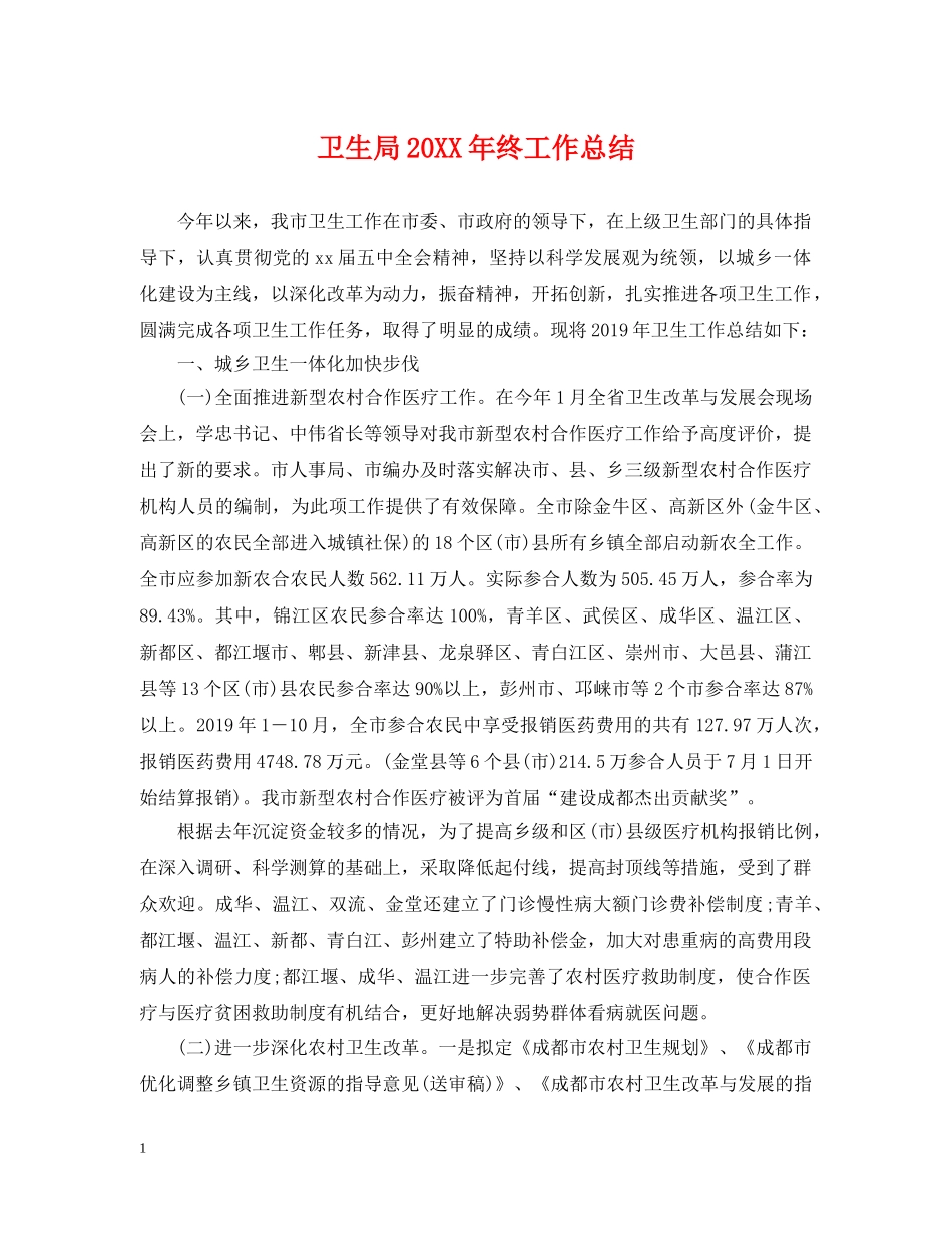 卫生局20XX年终工作总结 _第1页