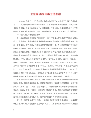 卫生局20XX年终工作总结 