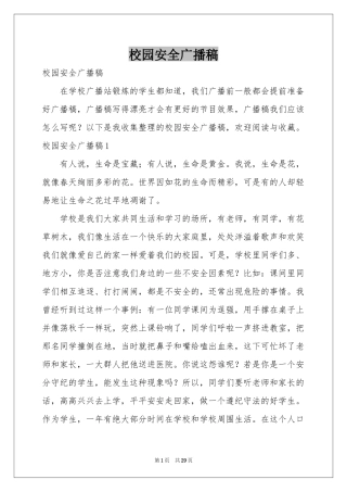 校园安全广播稿