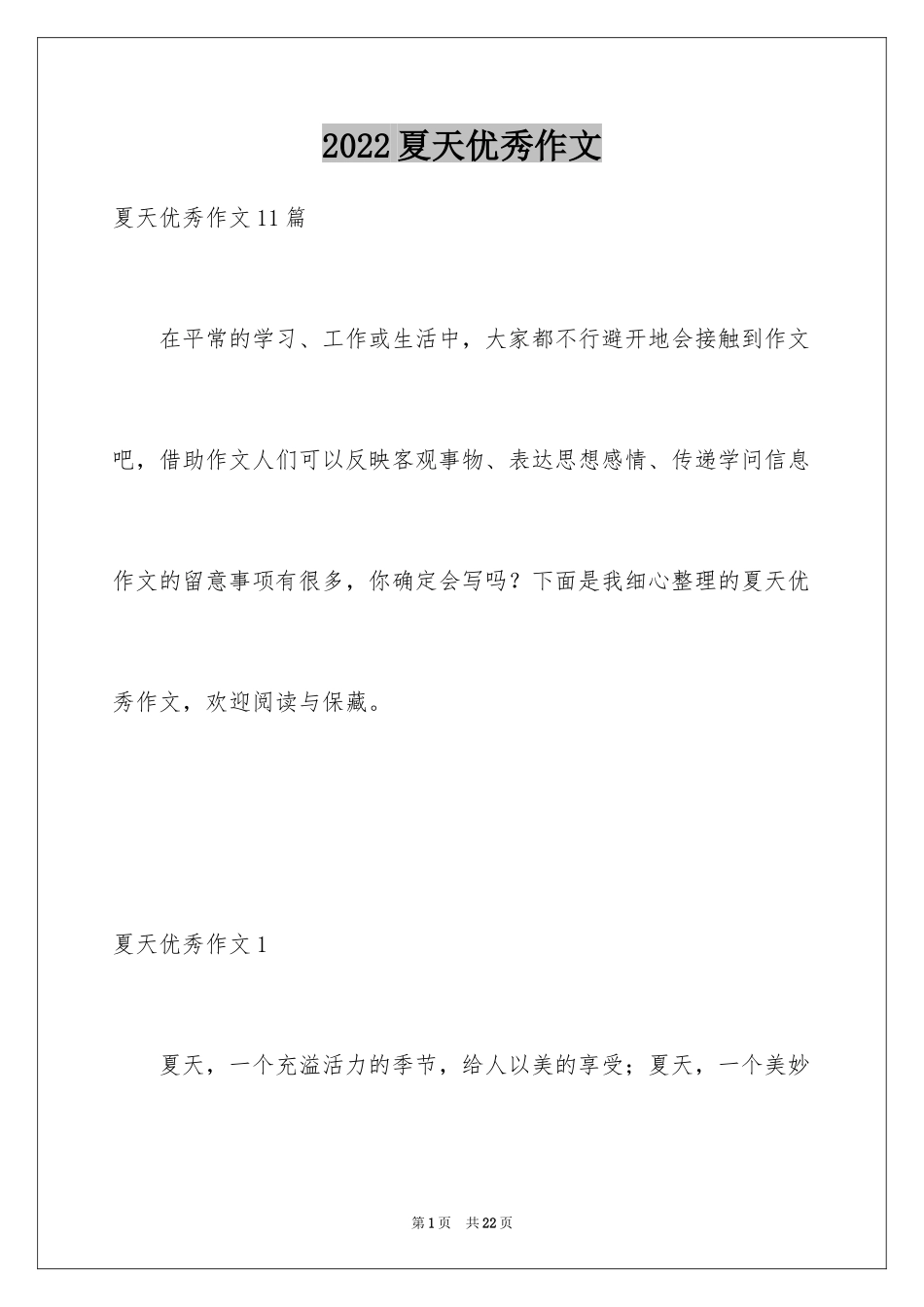 2024夏天优秀作文_1_第1页