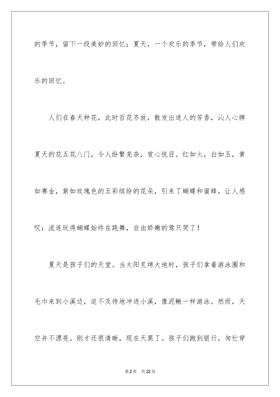 2024夏天优秀作文_1_第2页