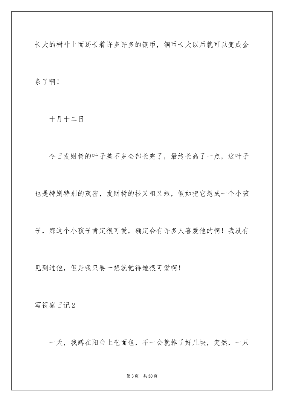 2024写观察日记_1_第3页