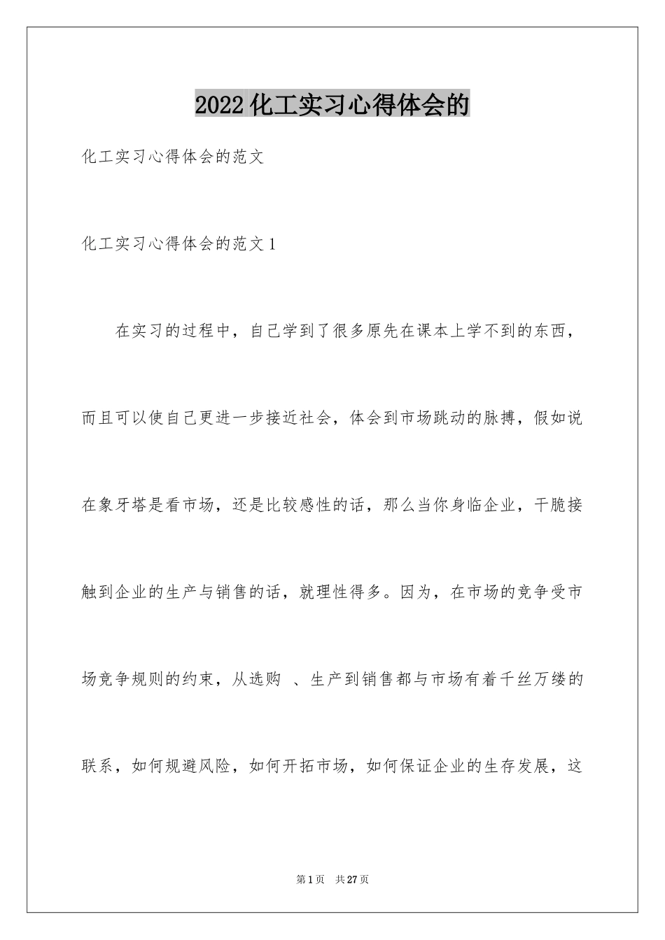 2024化工实习心得体会的_第1页