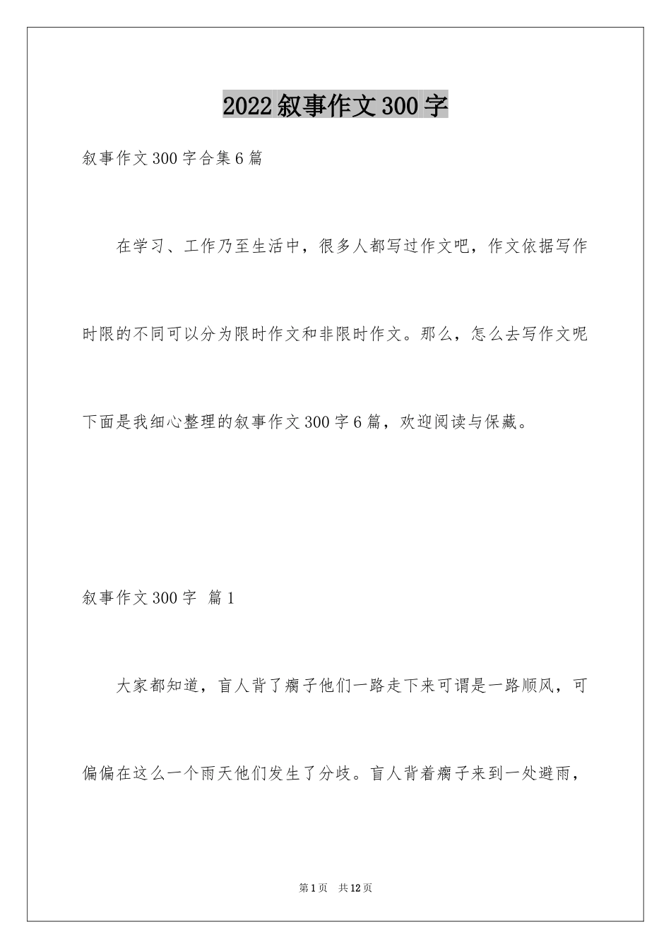 2024叙事作文300字_33_第1页