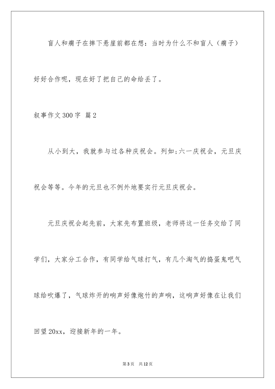 2024叙事作文300字_33_第3页