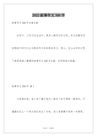 2024叙事作文300字_33