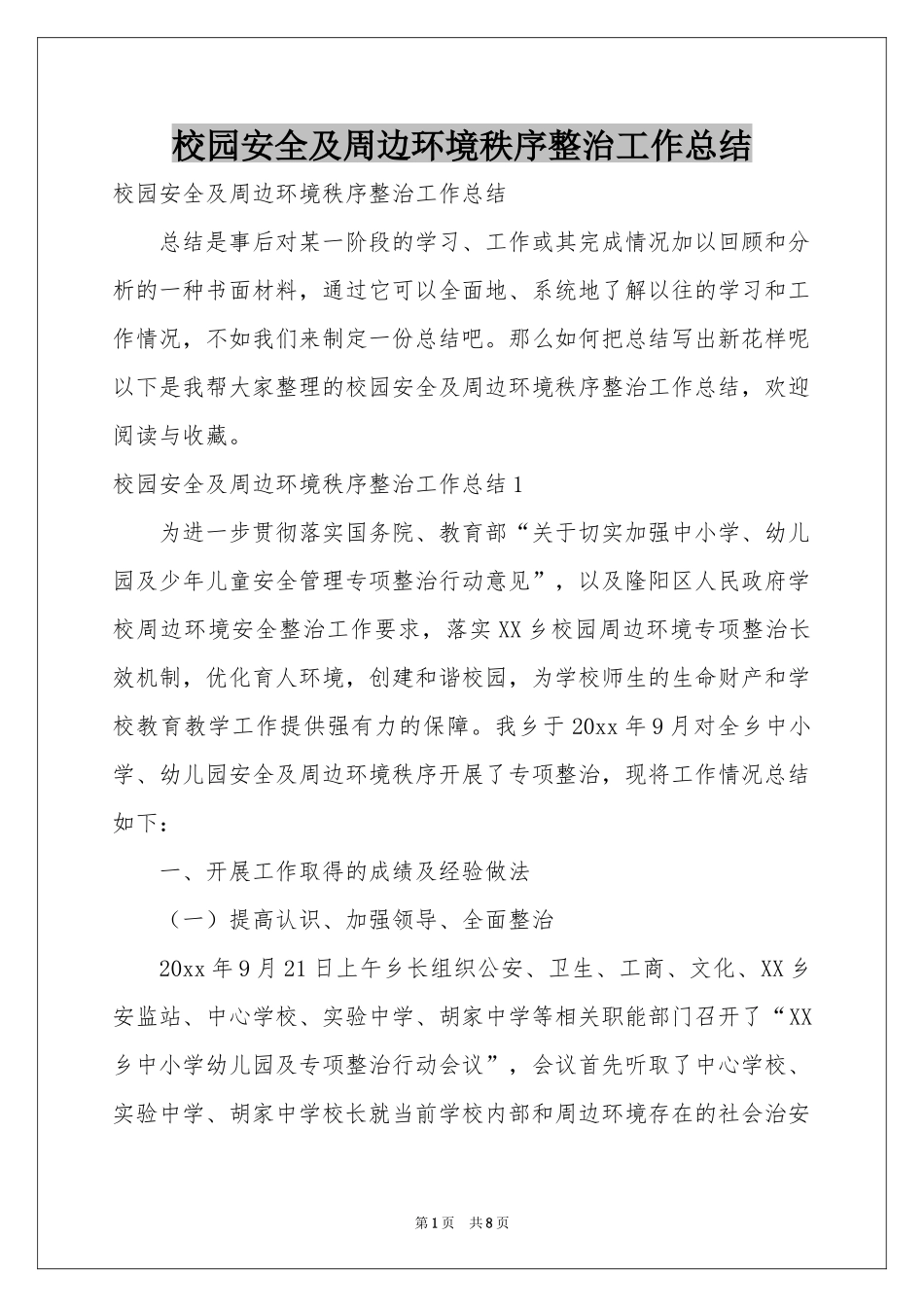 校园安全及周边环境秩序整治工作参考总结_第1页