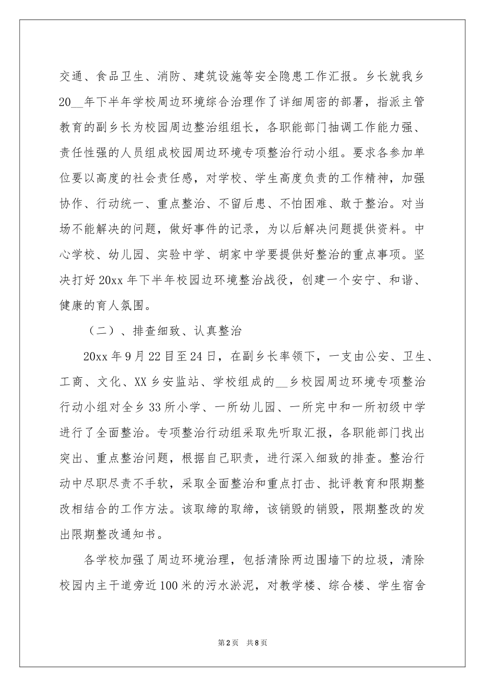 校园安全及周边环境秩序整治工作参考总结_第2页