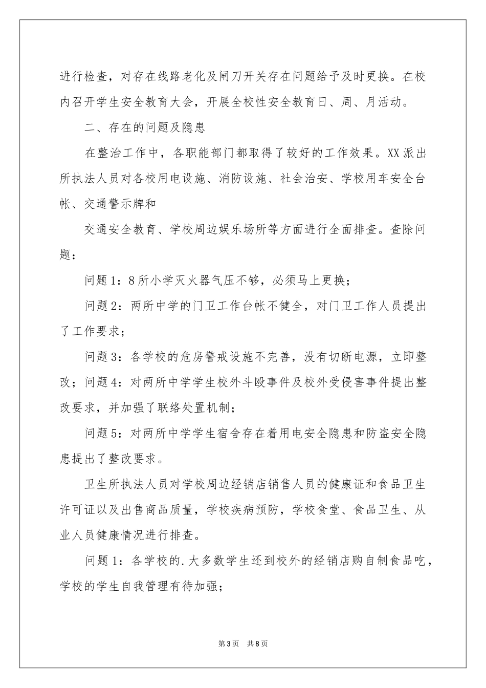 校园安全及周边环境秩序整治工作参考总结_第3页