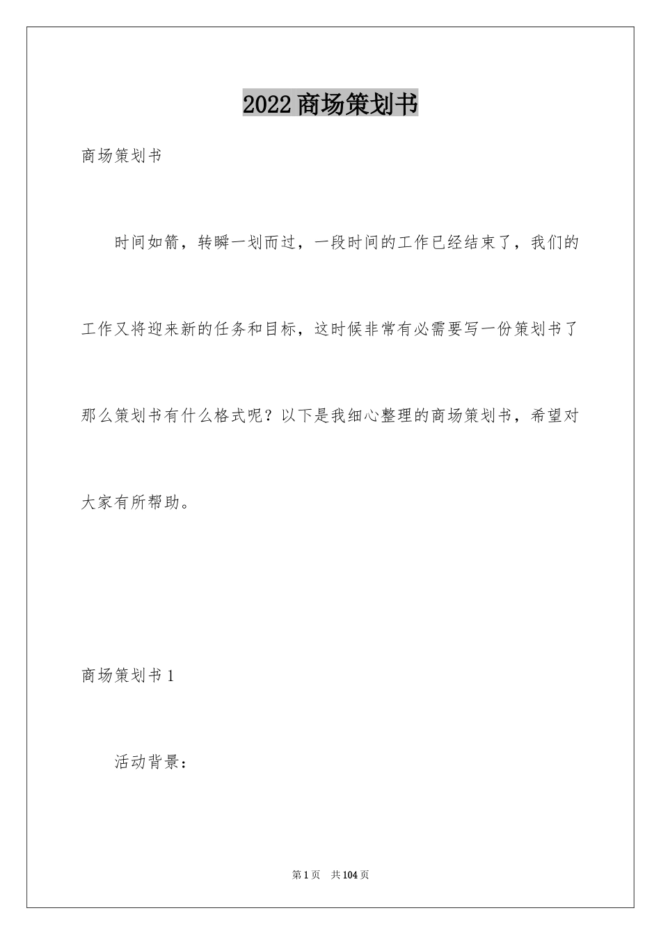 2024商场策划书_1_第1页
