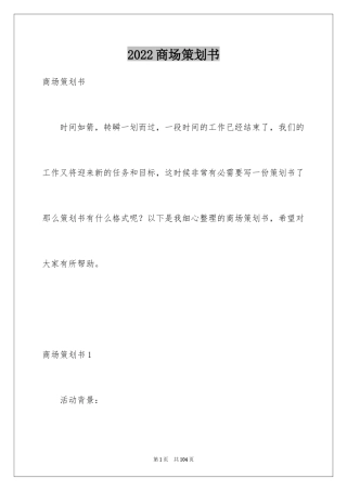 2024商场策划书_1