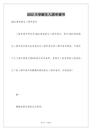 2024大学新生入团申请书_1