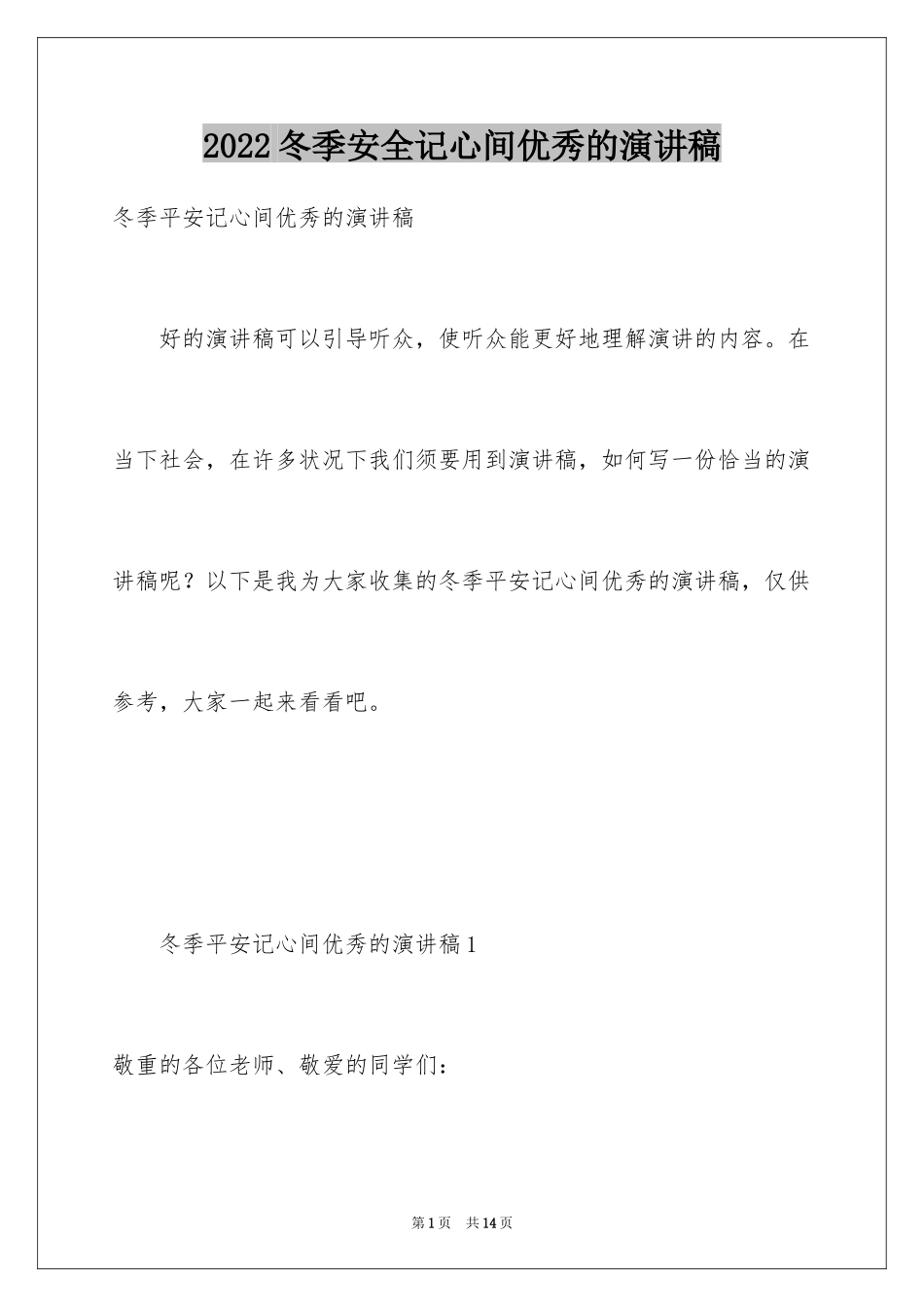 2024冬季安全记心间优秀的演讲稿_第1页