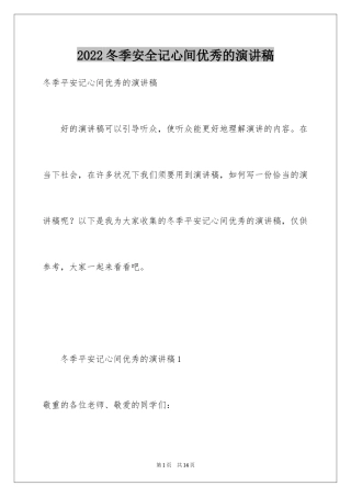 2024冬季安全记心间优秀的演讲稿