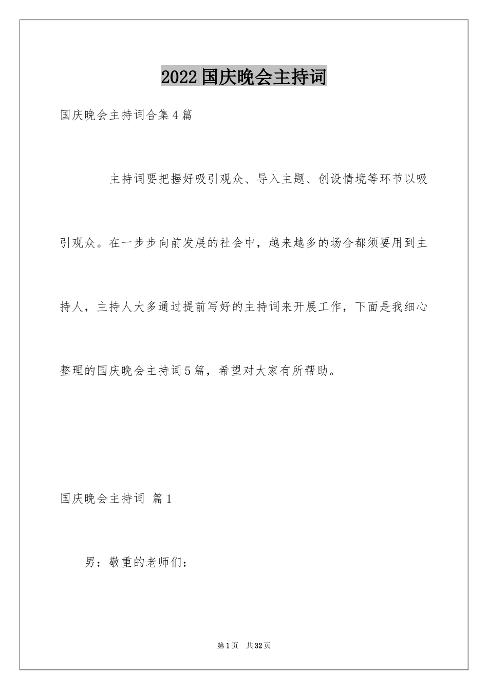 2024国庆晚会主持词_16_第1页