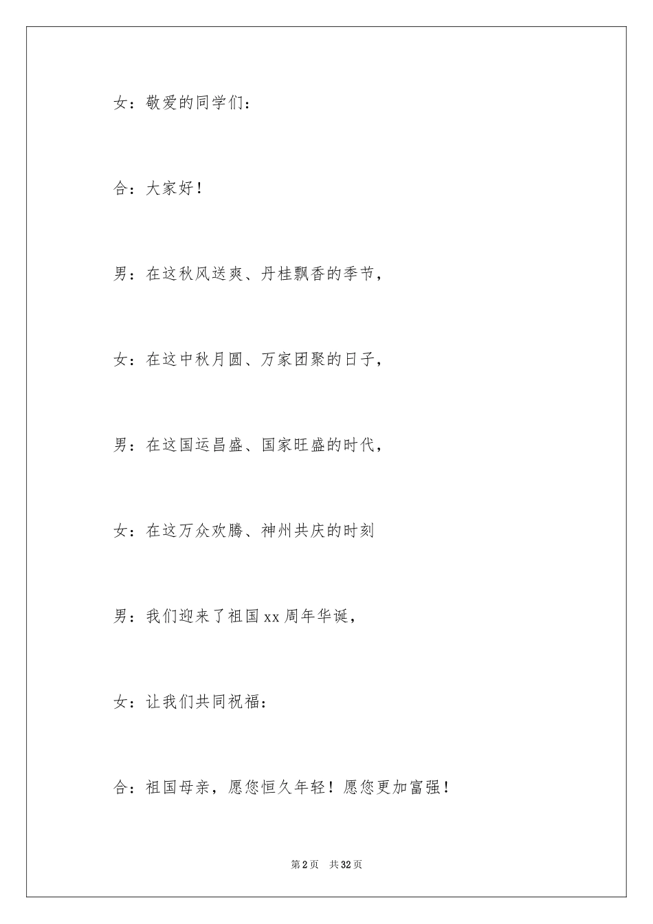 2024国庆晚会主持词_16_第2页