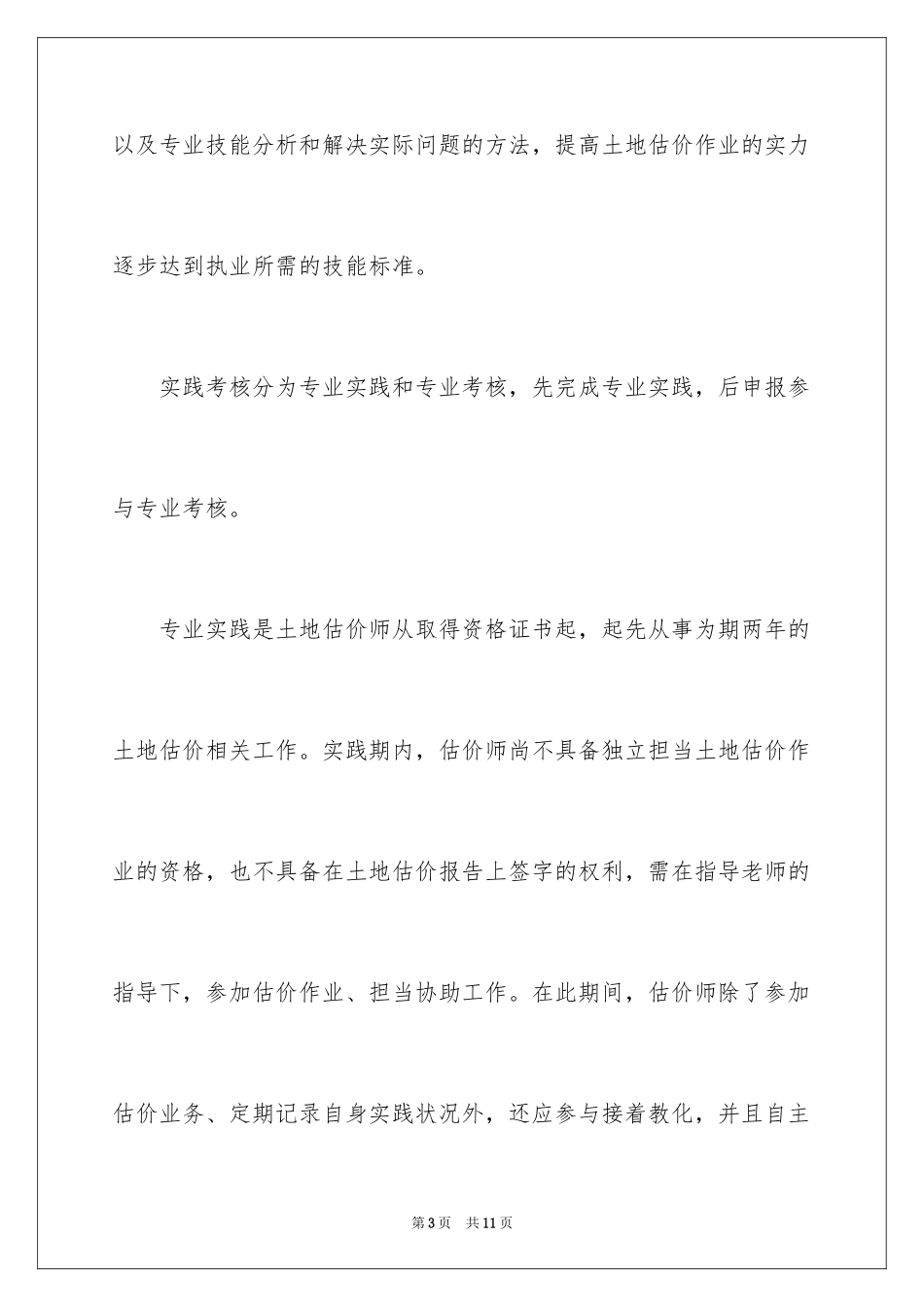 2024土地估价师实践考核体系_第3页