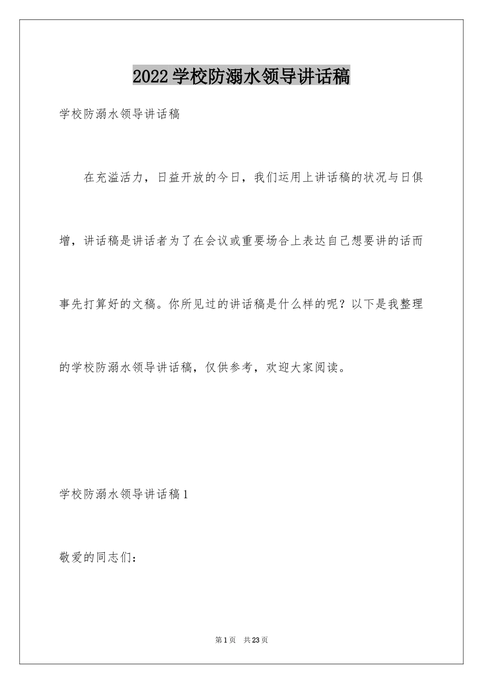 2024学校防溺水领导讲话稿_11_第1页