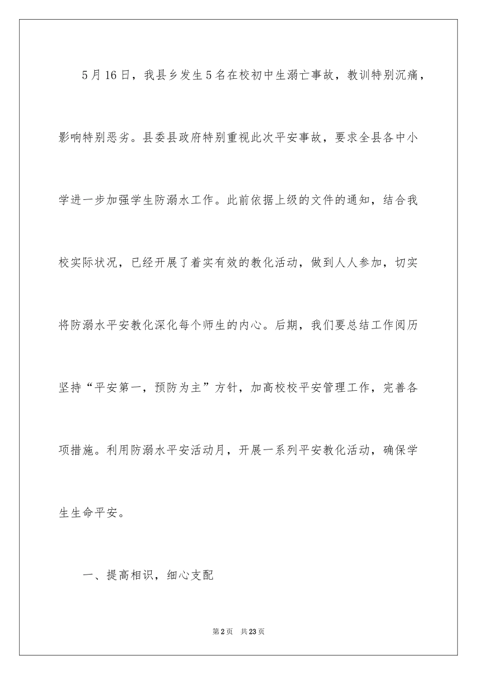 2024学校防溺水领导讲话稿_11_第2页