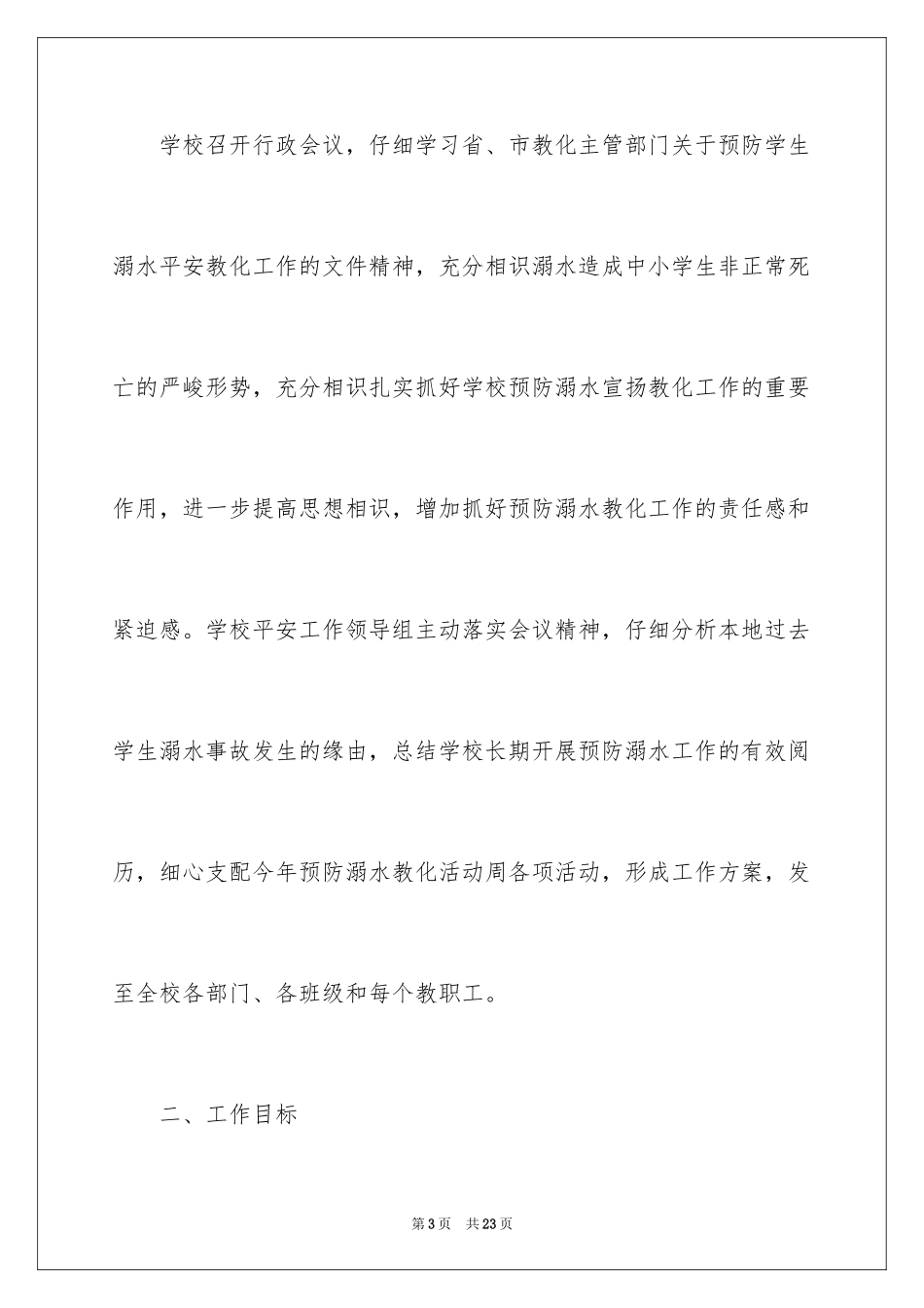 2024学校防溺水领导讲话稿_11_第3页