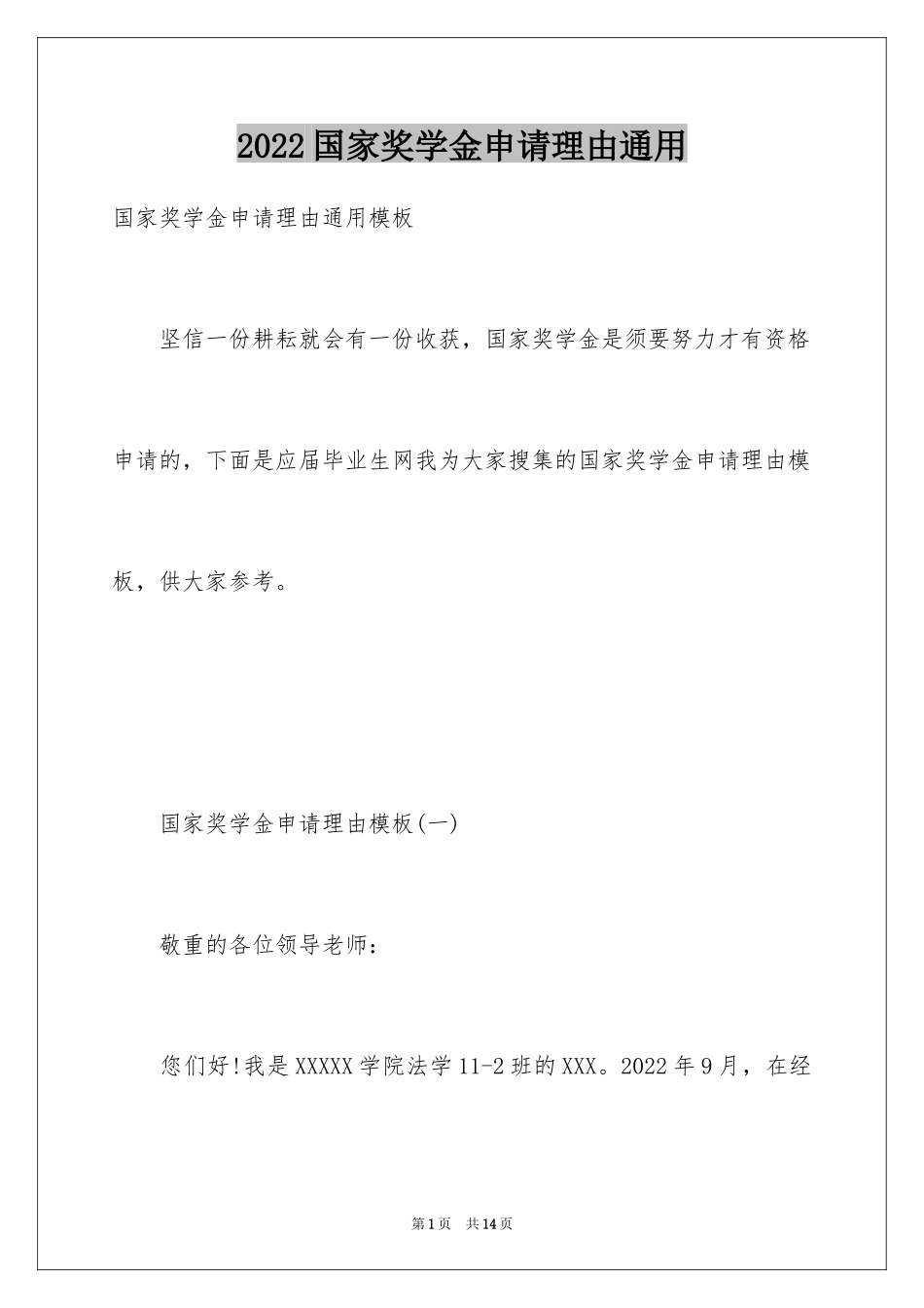 2024国家奖学金申请理由通用_第1页