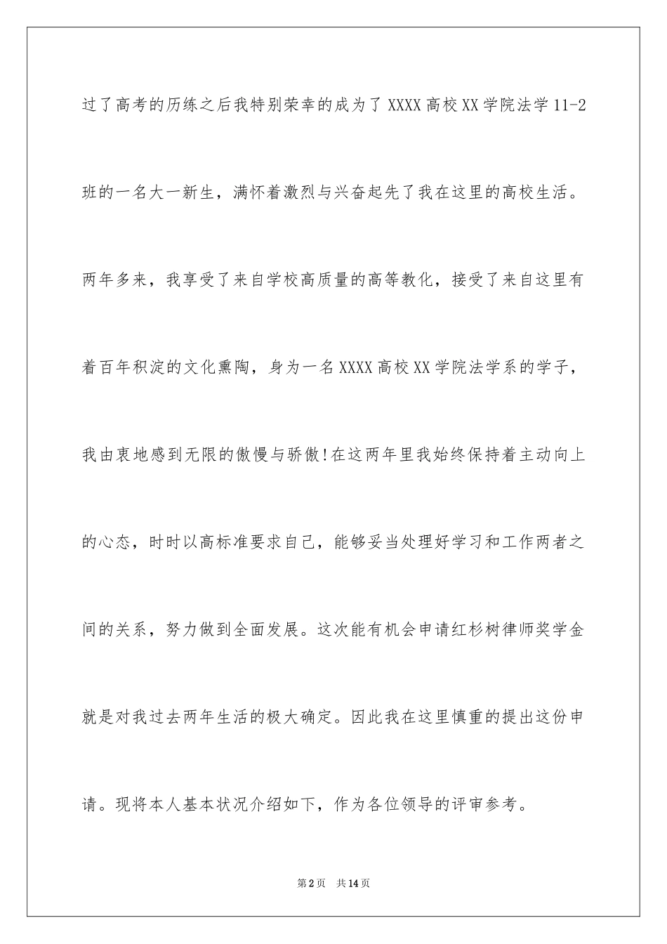 2024国家奖学金申请理由通用_第2页