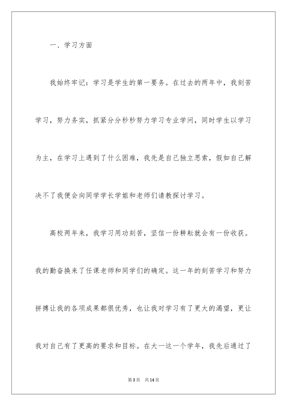 2024国家奖学金申请理由通用_第3页