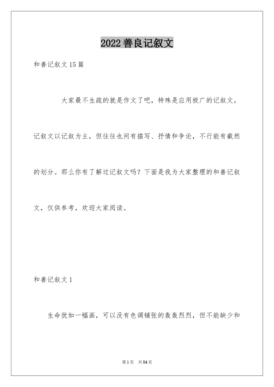 2024善良记叙文_第1页
