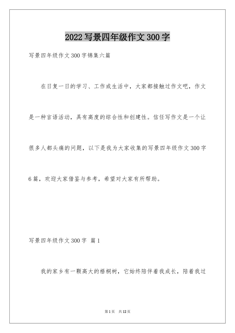 2024写景四年级作文300字_34_第1页