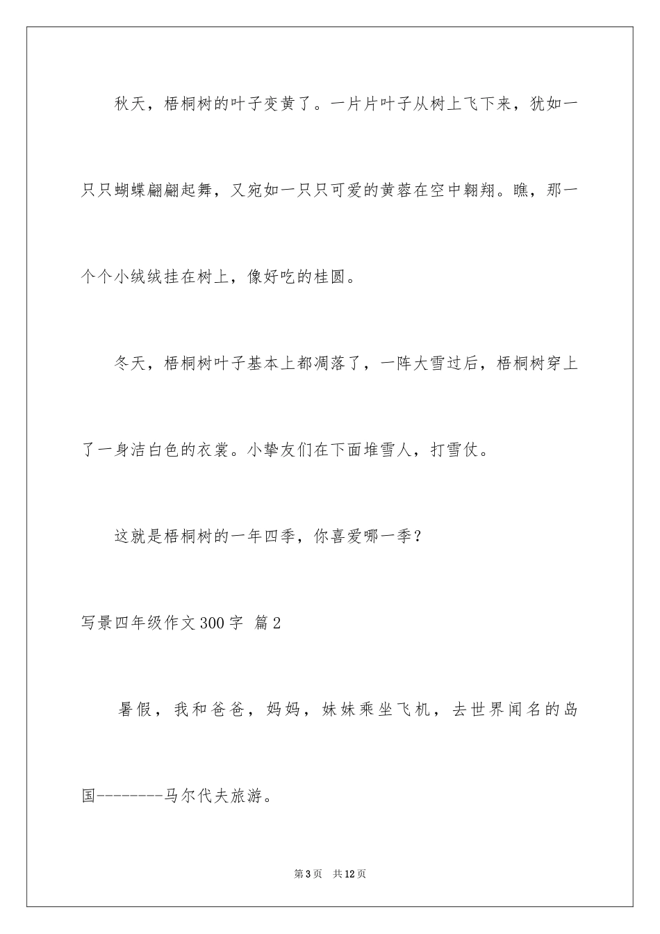 2024写景四年级作文300字_34_第3页