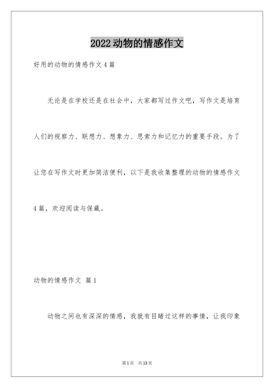2024动物的情感作文_49_第1页