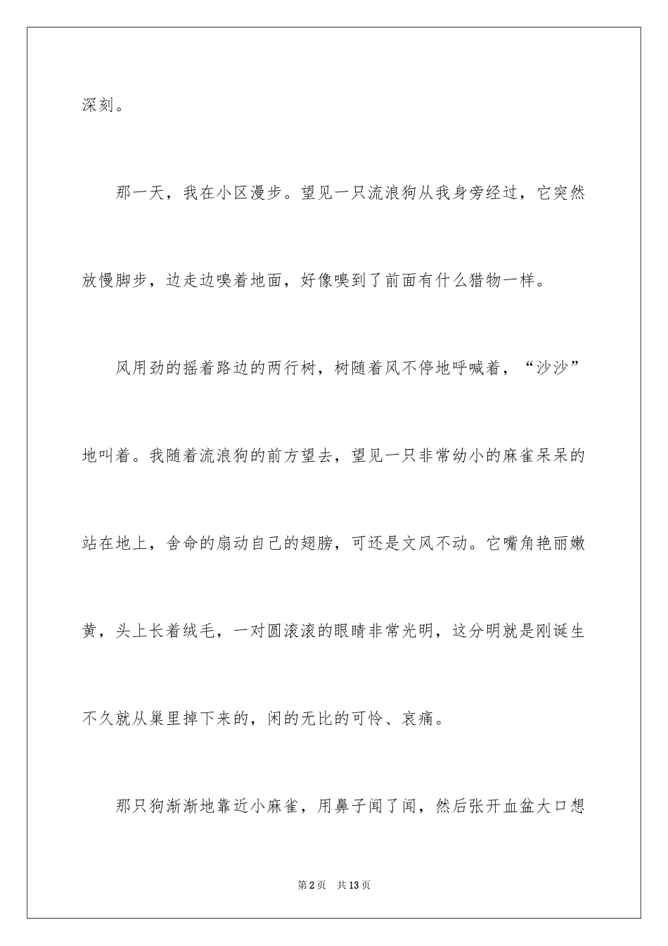 2024动物的情感作文_49_第2页