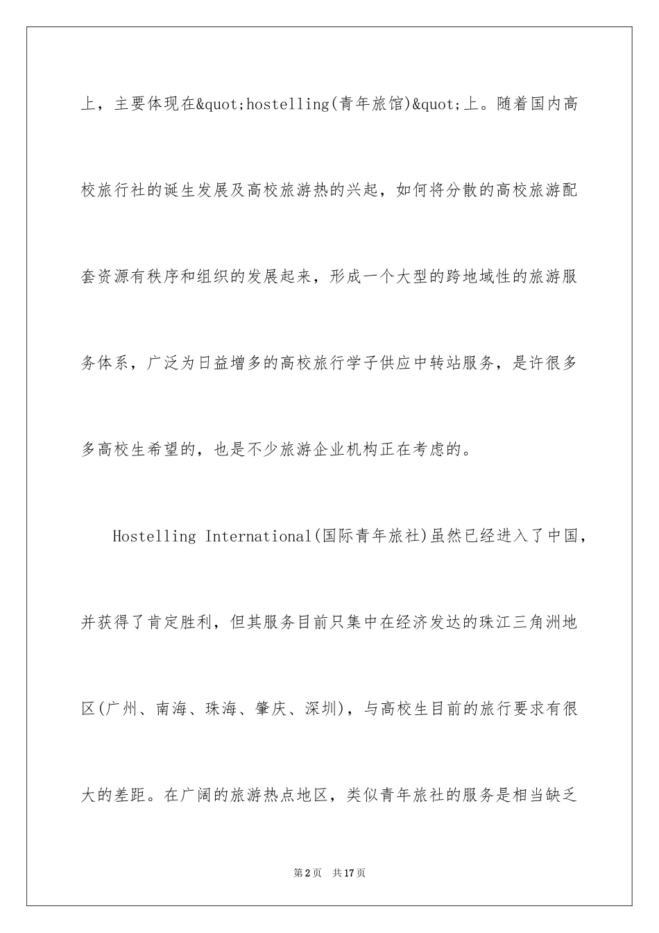 2024大学生旅游业创业计划书_第2页