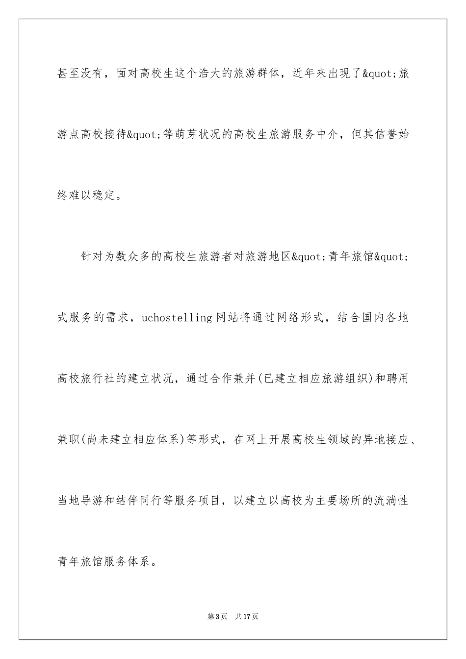 2024大学生旅游业创业计划书_第3页