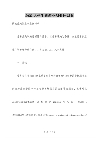 2024大学生旅游业创业计划书