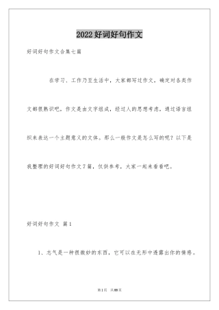 2024好词好句作文_95
