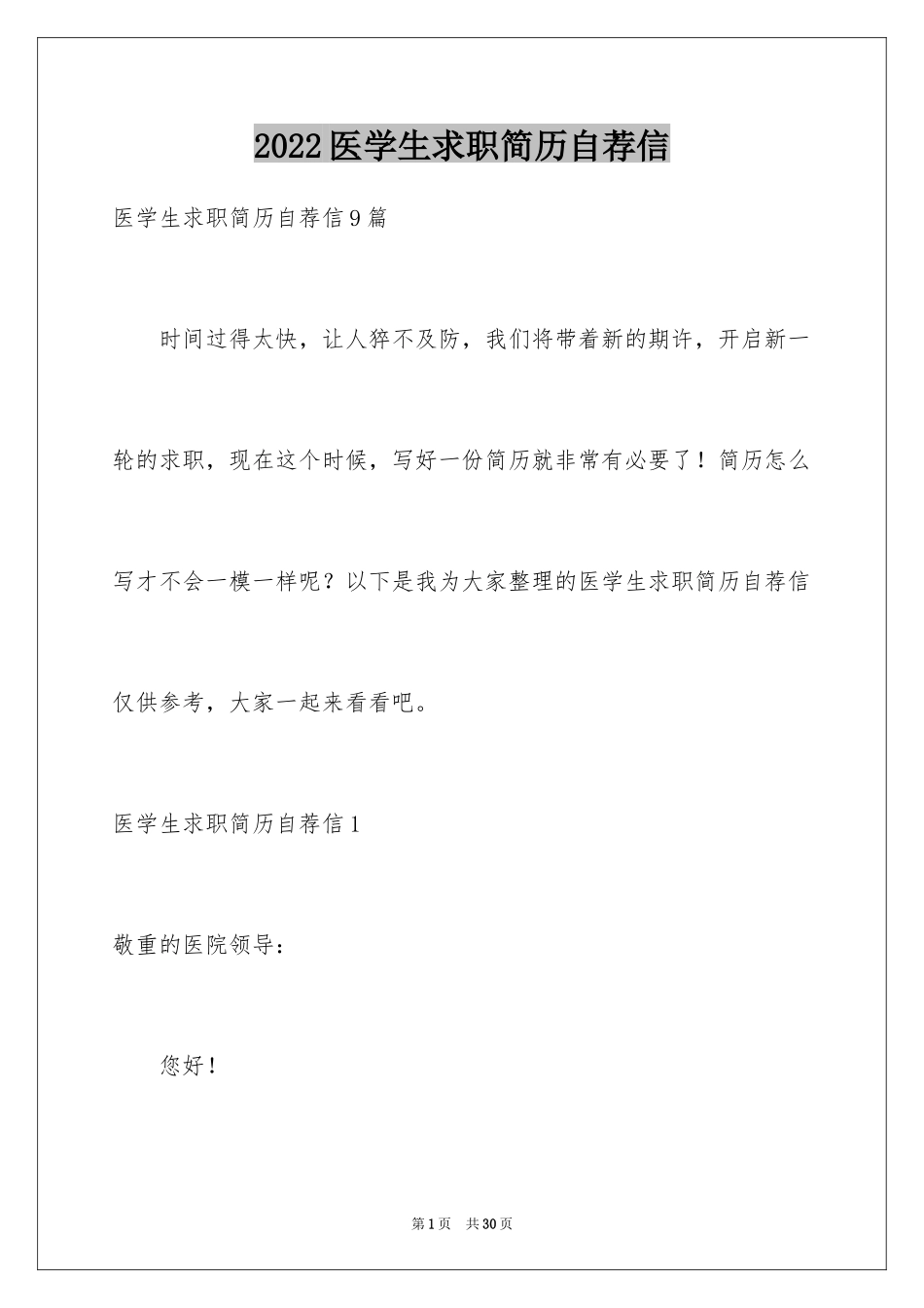 2024医学生求职简历自荐信_5_第1页