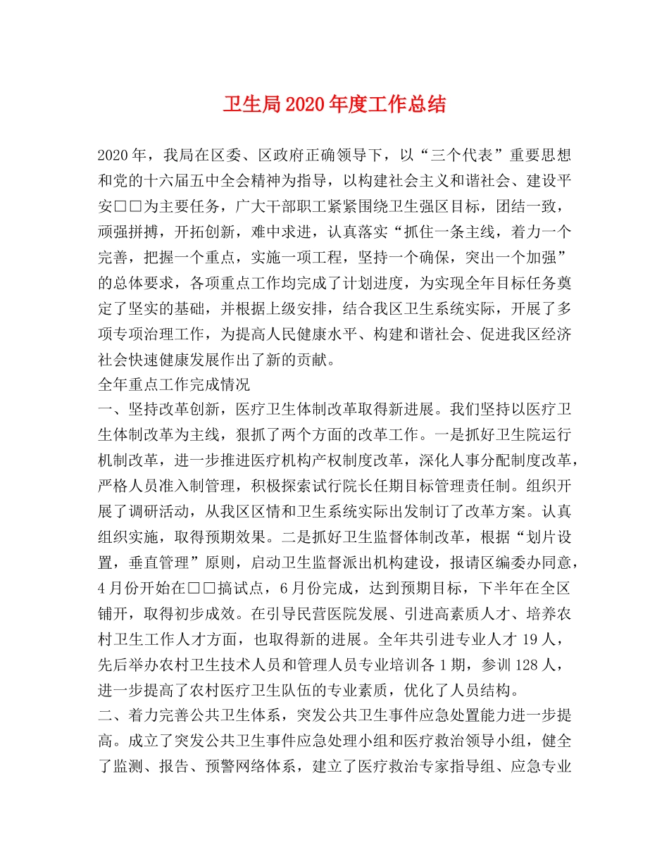 卫生局2024年度工作总结 _第1页