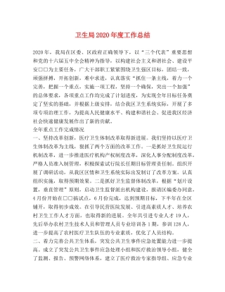 卫生局2024年度工作总结 
