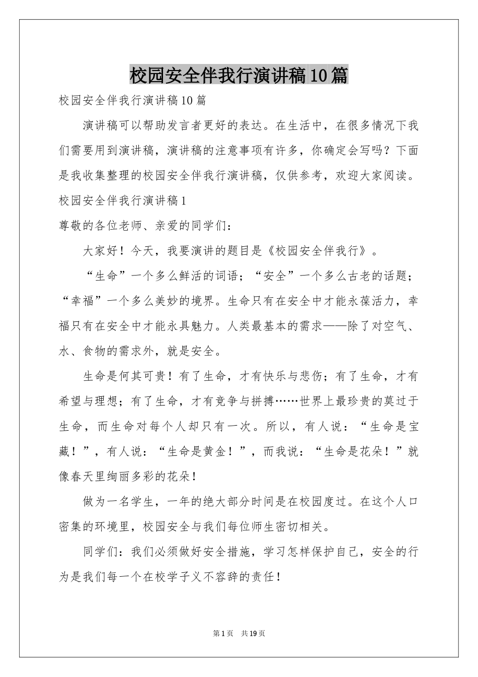 校园安全伴我行演讲稿10篇_第1页